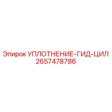 2657478786 УПЛОТНЕНИЕ-ГИД-ЦИЛ Epiroc