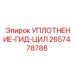 2657478786 УПЛОТНЕНИЕ-ГИД-ЦИЛ Epiroc