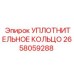 2658059288 УПЛОТНИТЕЛЬНОЕ КОЛЬЦО Epiroc