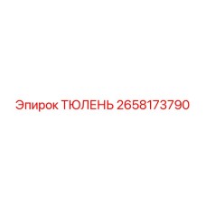 2658173790 ТЮЛЕНЬ Epiroc