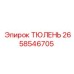 2658546705 ТЮЛЕНЬ Epiroc