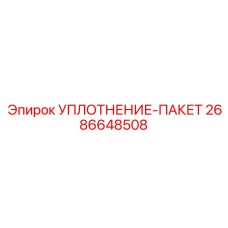 2686648508 УПЛОТНЕНИЕ-ПАКЕТ Epiroc