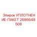 2686648508 УПЛОТНЕНИЕ-ПАКЕТ Epiroc