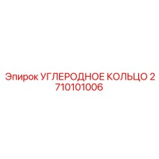 Углерод-графитовое кольцо 2710101006 для гидравлических систем оборудования Epiroc