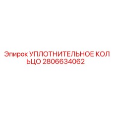 2806634062 Уплотнительное кольцо Epiroc