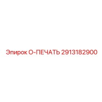 2913182900 O-ПЕЧАТЬ Epiroc