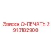 2913182900 O-ПЕЧАТЬ Epiroc