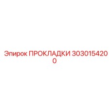 3030154200 ПРОКЛАДКИ Эпирок