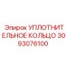 3093076100 УПЛОТНИТЕЛЬНОЕ КОЛЬЦО Epiroc