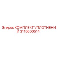 3115600514 КОМПЛЕКТ УПЛОТНЕНИЙ Epiroc