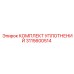 Фторкаучуковые уплотнения для гидросистем 3115600514