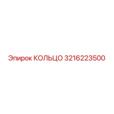 3216223500 КОЛЬЦО Epiroc