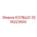 3216223500 КОЛЬЦО Epiroc
