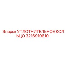 3216910610 УПЛОТНИТЕЛЬНОЕ КОЛЬЦО Epiroc