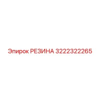 3222322265 РЕЗИНА Epiroc