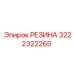Резиновый сальник 3222322265 Epiroc
