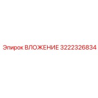 3222326834 ВЛОЖЕНИЕ Epiroc