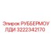 3222342170 РУББЕРМОУЛДИ by Epiroc