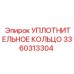 3360313304 УПЛОТНИТЕЛЬНОЕ КОЛЬЦО Epiroc