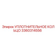 3360314556 УПЛОТНИТЕЛЬНОЕ КОЛЬЦО Epiroc