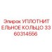 3360314556 УПЛОТНИТЕЛЬНОЕ КОЛЬЦО Epiroc