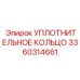3360314661 УПЛОТНИТЕЛЬНОЕ КОЛЬЦО Epiroc