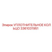 3361031951 УПЛОТНИТЕЛЬНОЕ КОЛЬЦО Epiroc