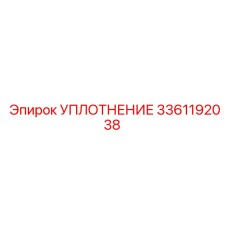 3361192038 УПЛОТНЕНИЕ Epiroc