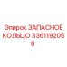 3361192058 ЗАПАСНОЕ КОЛЬЦО Epiroc