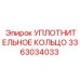 3363034033 УПЛОТНИТЕЛЬНОЕ КОЛЬЦО Epiroc