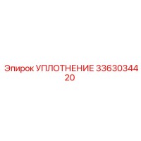 3363034420 УПЛОТНЕНИЕ Epiroc