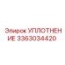 3363034420 УПЛОТНЕНИЕ Epiroc