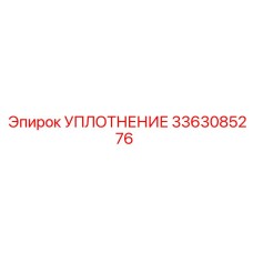 3363085276 УПЛОТНЕНИЕ Epiroc