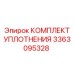 3363095328 КОМПЛЕКТ УПЛОТНЕНИЯ Epiroc