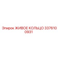 3376100931 ЖИВОЕ КОЛЬЦО Epiroc
