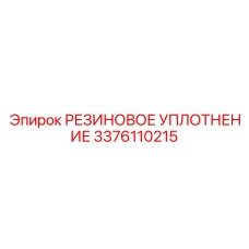 Четырехлепестковый сальник арт.3376110215 Epiroc