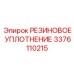 Четырехлепестковый сальник арт.3376110215 Epiroc