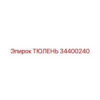 34400240 ТЮЛЕНЬ Epiroc