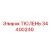 34400240 ТЮЛЕНЬ Epiroc