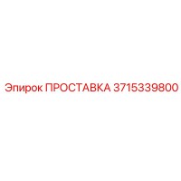 3715339800 ПРОСТАВКА Epiroc
