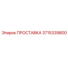 3715339800 ПРОСТАВКА Epiroc
