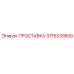 3715339800 ПРОСТАВКА Epiroc