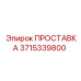 3715339800 ПРОСТАВКА Epiroc