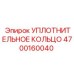 УПЛОТНИТЕЛЬНОЕ КОЛЬЦО 4700160040 Epiroc