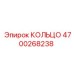 4700268238 КОЛЬЦО Epiroc