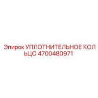 4700480971 УПЛОТНИТЕЛЬНОЕ КОЛЬЦО Epiroc