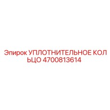 4700813614 УПЛОТНИТЕЛЬНОЕ КОЛЬЦО Epiroc