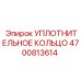 4700813614 УПЛОТНИТЕЛЬНОЕ КОЛЬЦО Epiroc