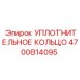 4700814095 УПЛОТНИТЕЛЬНОЕ КОЛЬЦО Epiroc