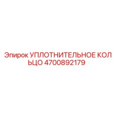 4700892179 УПЛОТНИТЕЛЬНОЕ КОЛЬЦО Epiroc